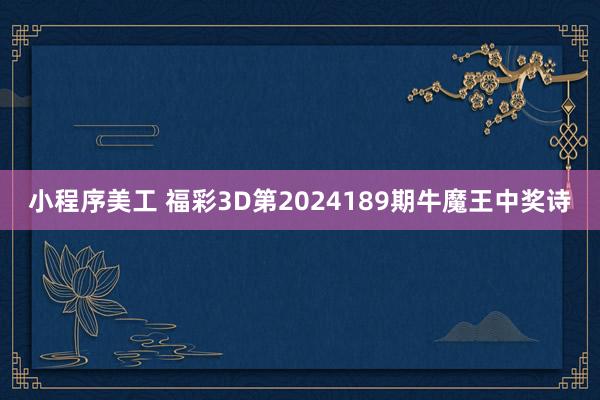 小程序美工 福彩3D第2024189期牛魔王中奖诗