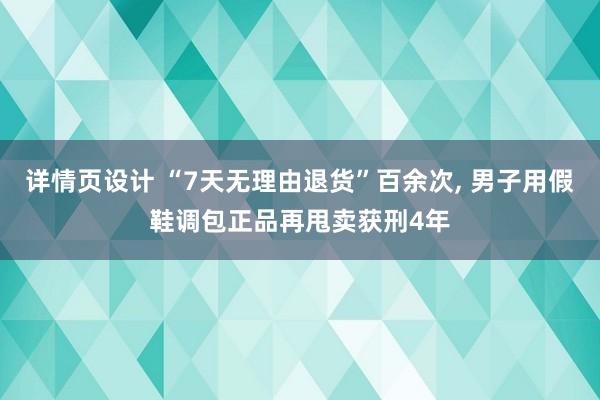 详情页设计 “7天无理由退货”百余次, 男子用假鞋调包正品再甩卖获刑4年