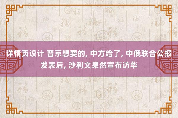 详情页设计 普京想要的, 中方给了, 中俄联合公报发表后, 沙利文果然宣布访华