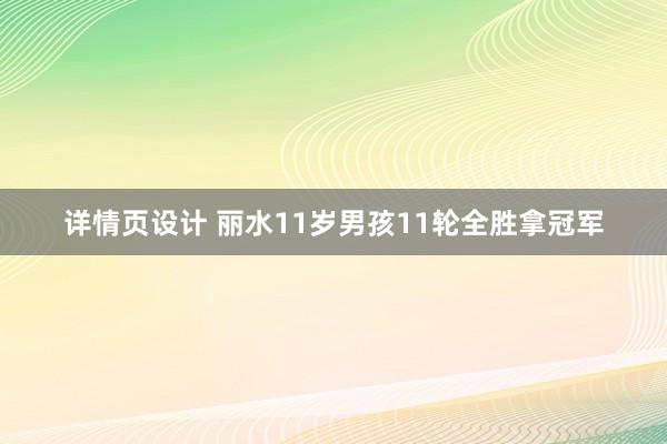 详情页设计 丽水11岁男孩11轮全胜拿冠军