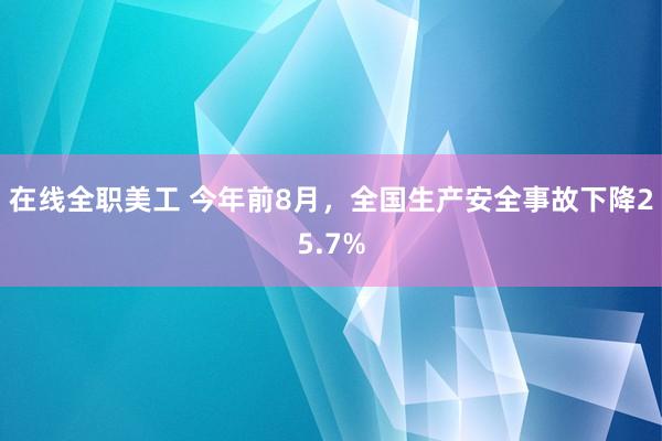 在线全职美工 今年前8月，全国生产安全事故下降25.7%